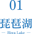 琵琶湖-Lake Biwa-